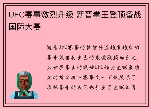 UFC赛事激烈升级 新晋拳王登顶备战国际大赛