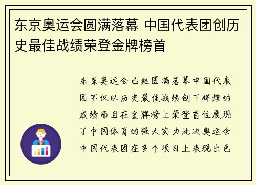 东京奥运会圆满落幕 中国代表团创历史最佳战绩荣登金牌榜首