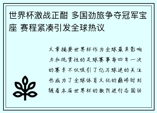 世界杯激战正酣 多国劲旅争夺冠军宝座 赛程紧凑引发全球热议