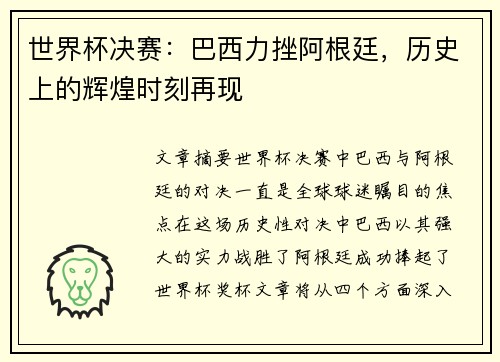 世界杯决赛：巴西力挫阿根廷，历史上的辉煌时刻再现