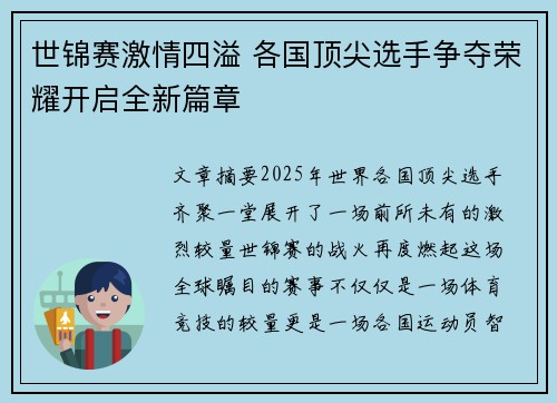 世锦赛激情四溢 各国顶尖选手争夺荣耀开启全新篇章