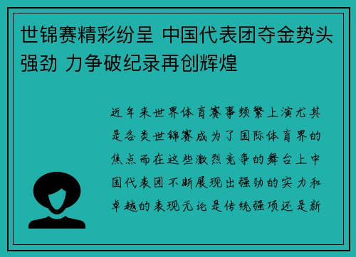 世锦赛精彩纷呈 中国代表团夺金势头强劲 力争破纪录再创辉煌