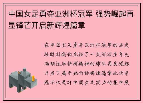 中国女足勇夺亚洲杯冠军 强势崛起再显锋芒开启新辉煌篇章