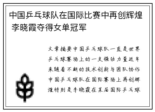 中国乒乓球队在国际比赛中再创辉煌 李晓霞夺得女单冠军