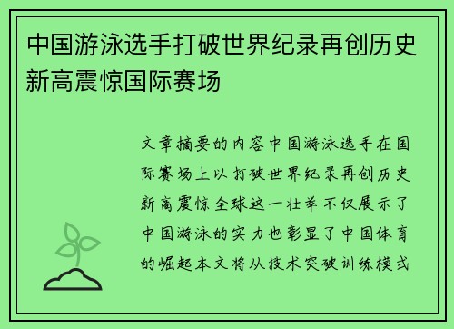 中国游泳选手打破世界纪录再创历史新高震惊国际赛场