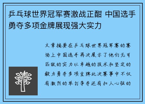 乒乓球世界冠军赛激战正酣 中国选手勇夺多项金牌展现强大实力