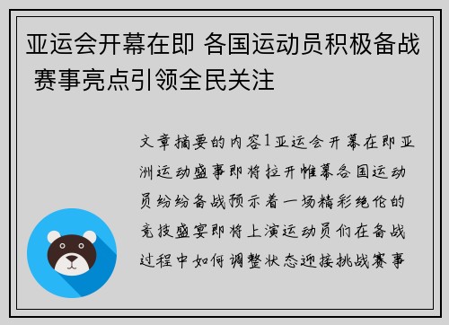 亚运会开幕在即 各国运动员积极备战 赛事亮点引领全民关注