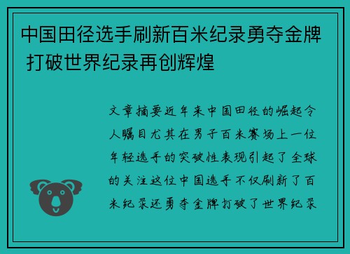 中国田径选手刷新百米纪录勇夺金牌 打破世界纪录再创辉煌