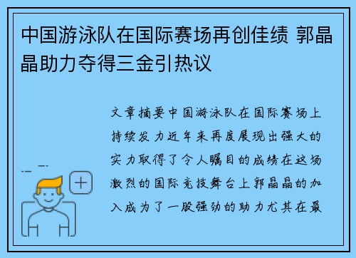 中国游泳队在国际赛场再创佳绩 郭晶晶助力夺得三金引热议