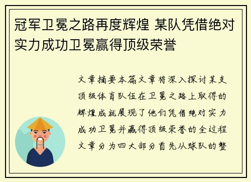 冠军卫冕之路再度辉煌 某队凭借绝对实力成功卫冕赢得顶级荣誉