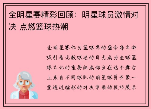 全明星赛精彩回顾：明星球员激情对决 点燃篮球热潮