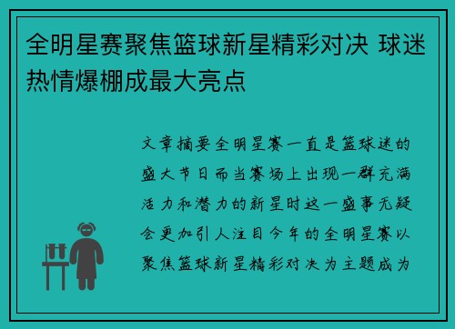 全明星赛聚焦篮球新星精彩对决 球迷热情爆棚成最大亮点