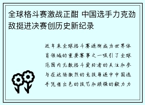 全球格斗赛激战正酣 中国选手力克劲敌挺进决赛创历史新纪录