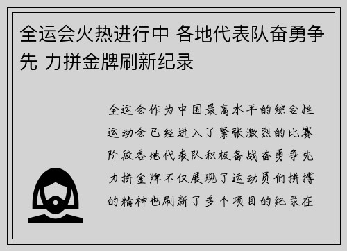 全运会火热进行中 各地代表队奋勇争先 力拼金牌刷新纪录