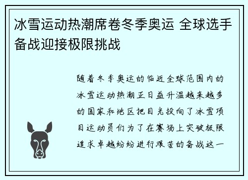 冰雪运动热潮席卷冬季奥运 全球选手备战迎接极限挑战