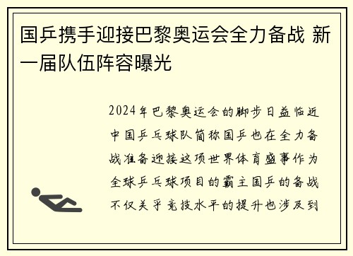 国乒携手迎接巴黎奥运会全力备战 新一届队伍阵容曝光