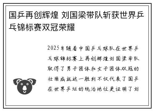 国乒再创辉煌 刘国梁带队斩获世界乒乓锦标赛双冠荣耀