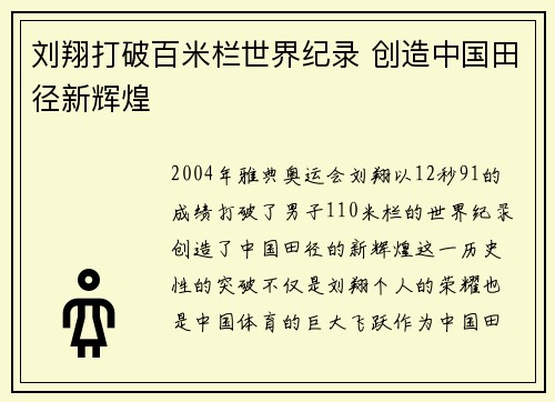 刘翔打破百米栏世界纪录 创造中国田径新辉煌