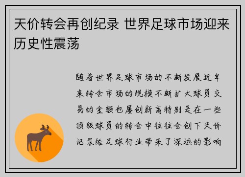 天价转会再创纪录 世界足球市场迎来历史性震荡