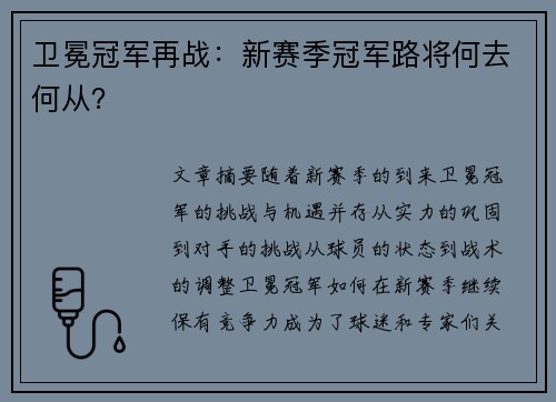 卫冕冠军再战：新赛季冠军路将何去何从？