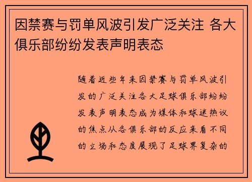因禁赛与罚单风波引发广泛关注 各大俱乐部纷纷发表声明表态
