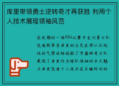 库里带领勇士逆转奇才再获胜 利用个人技术展现领袖风范