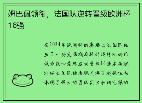 姆巴佩领衔，法国队逆转晋级欧洲杯16强