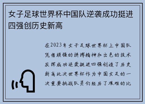 女子足球世界杯中国队逆袭成功挺进四强创历史新高