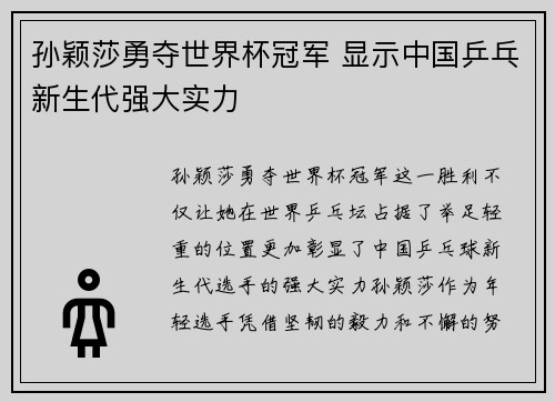 孙颖莎勇夺世界杯冠军 显示中国乒乓新生代强大实力