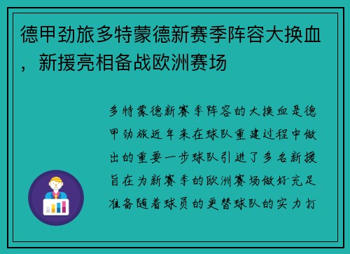 德甲劲旅多特蒙德新赛季阵容大换血，新援亮相备战欧洲赛场