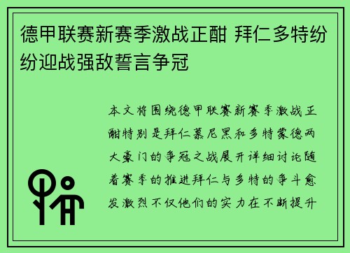 德甲联赛新赛季激战正酣 拜仁多特纷纷迎战强敌誓言争冠