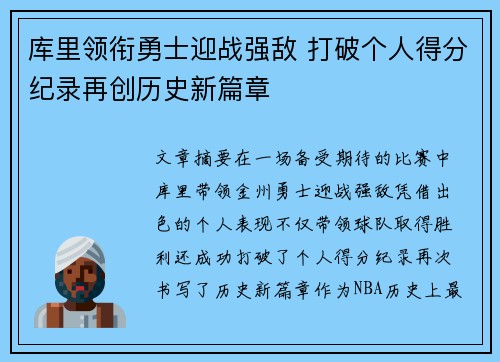 库里领衔勇士迎战强敌 打破个人得分纪录再创历史新篇章