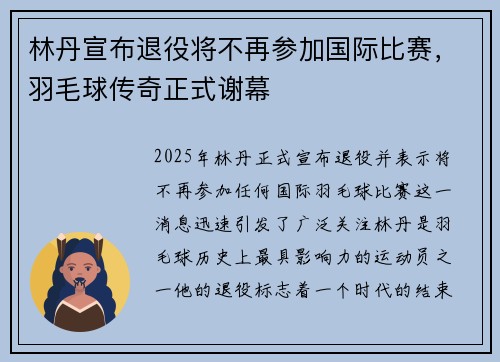 林丹宣布退役将不再参加国际比赛，羽毛球传奇正式谢幕