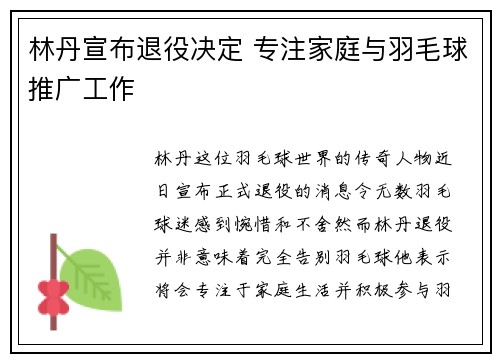 林丹宣布退役决定 专注家庭与羽毛球推广工作