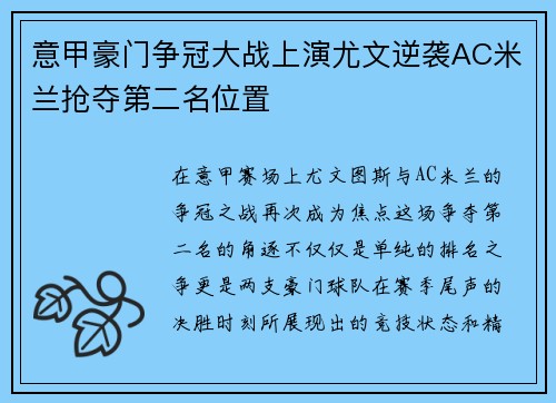 意甲豪门争冠大战上演尤文逆袭AC米兰抢夺第二名位置