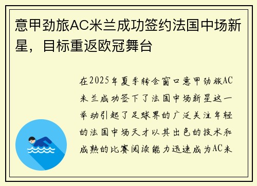 意甲劲旅AC米兰成功签约法国中场新星，目标重返欧冠舞台