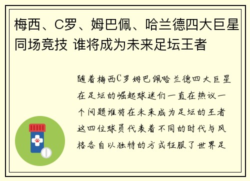 梅西、C罗、姆巴佩、哈兰德四大巨星同场竞技 谁将成为未来足坛王者