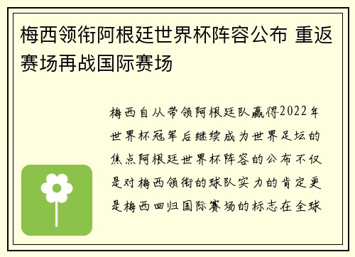 梅西领衔阿根廷世界杯阵容公布 重返赛场再战国际赛场