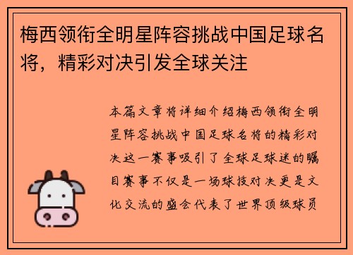 梅西领衔全明星阵容挑战中国足球名将，精彩对决引发全球关注