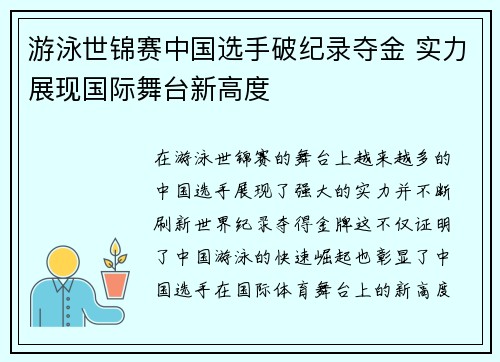 游泳世锦赛中国选手破纪录夺金 实力展现国际舞台新高度