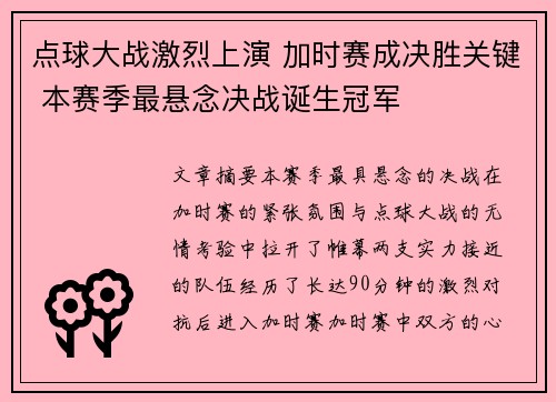 点球大战激烈上演 加时赛成决胜关键 本赛季最悬念决战诞生冠军