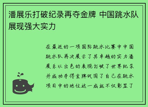 潘展乐打破纪录再夺金牌 中国跳水队展现强大实力