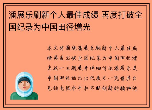 潘展乐刷新个人最佳成绩 再度打破全国纪录为中国田径增光