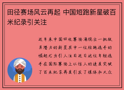 田径赛场风云再起 中国短跑新星破百米纪录引关注